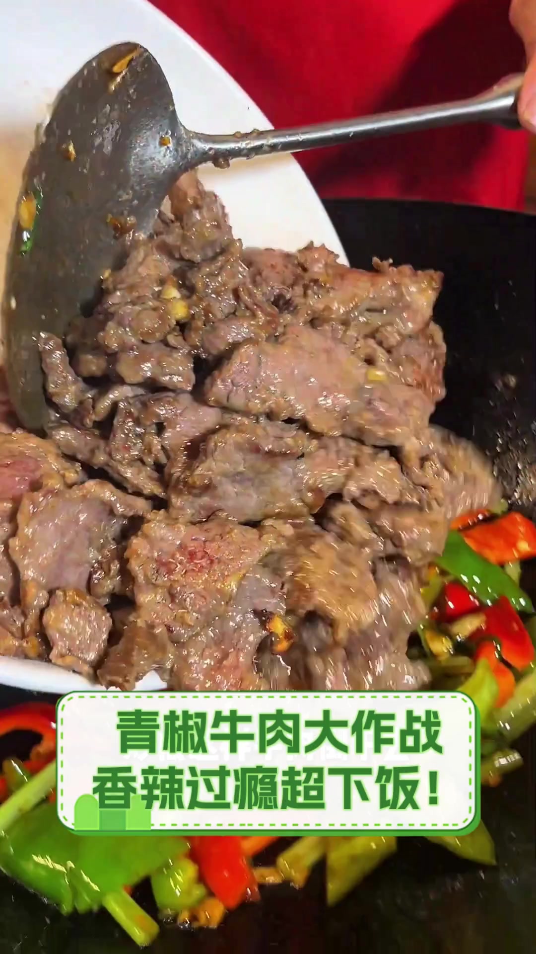 青椒牛肉大作战,香辣过瘾超下饭!