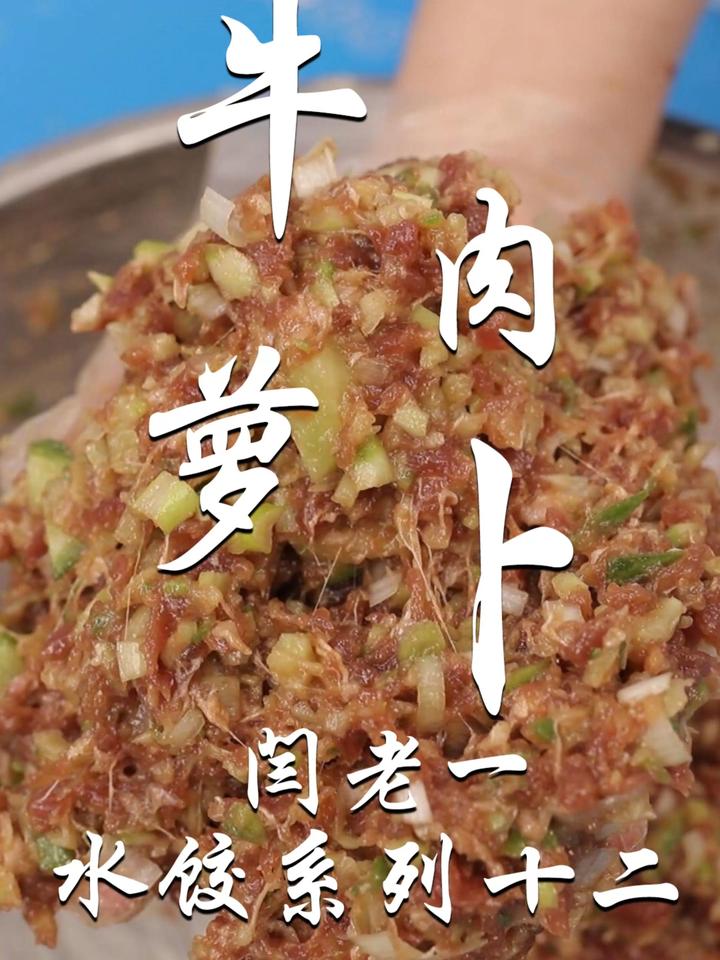绝了!绝了!被问了1000遍的牛肉萝卜馅饺子