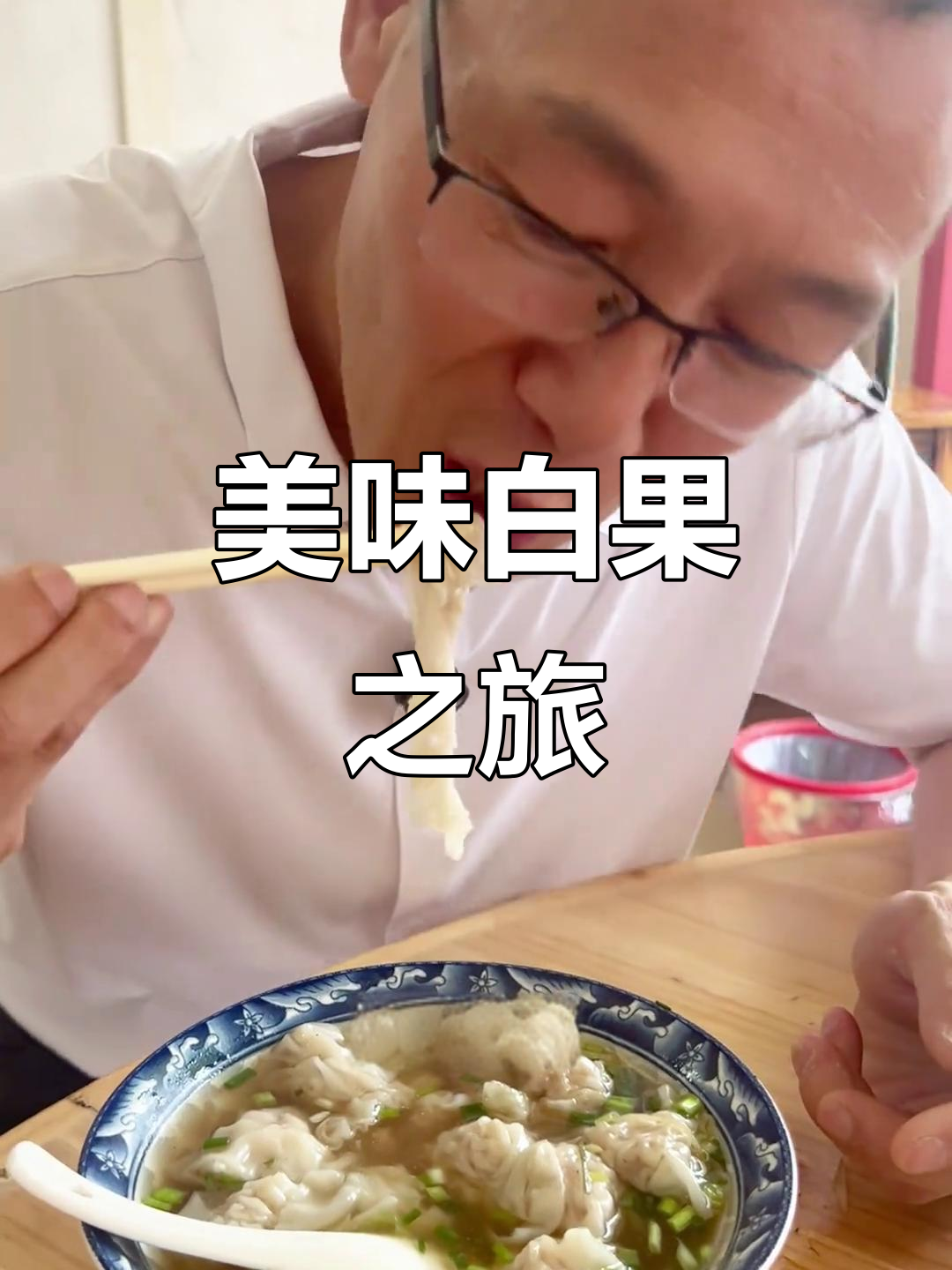 白果美食,包面软糯香浓,回味无穷!