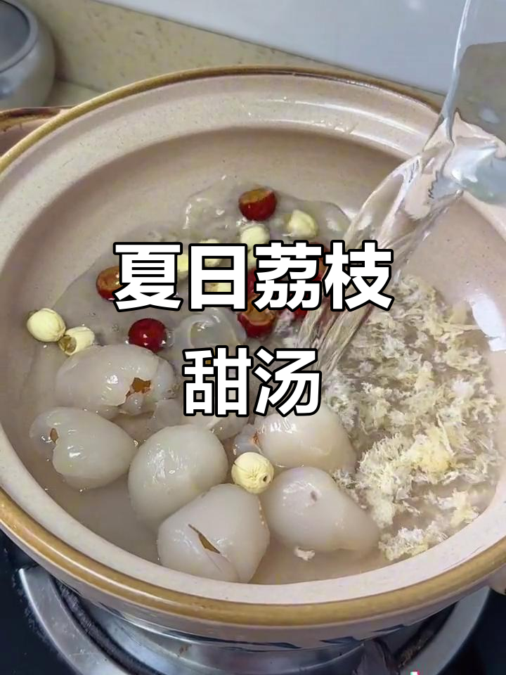 夏季补阳必备!荔枝银耳汤,滋补又不上火