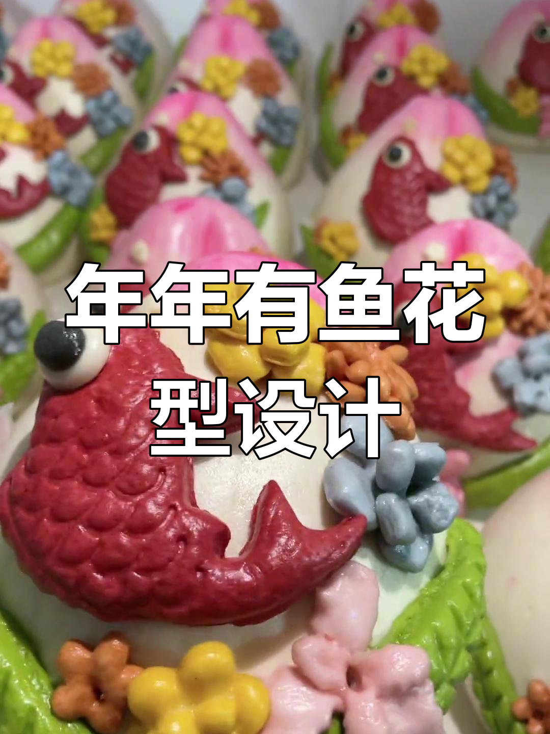 锦鲤花型新设计,寓意年年有余,过年必备面食