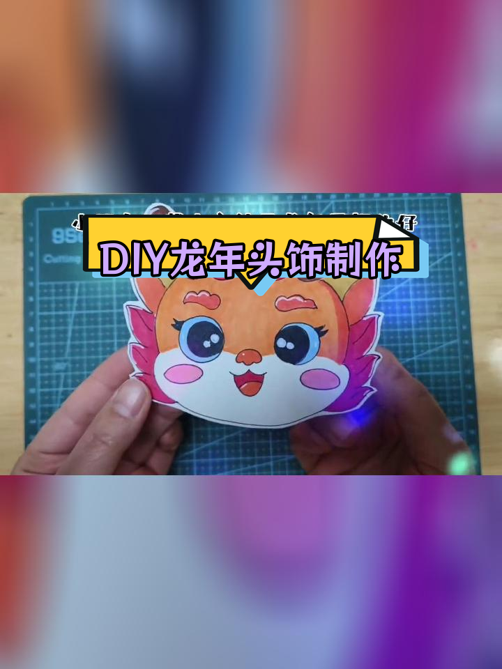 龙年创意手工:自制龙头头饰教程