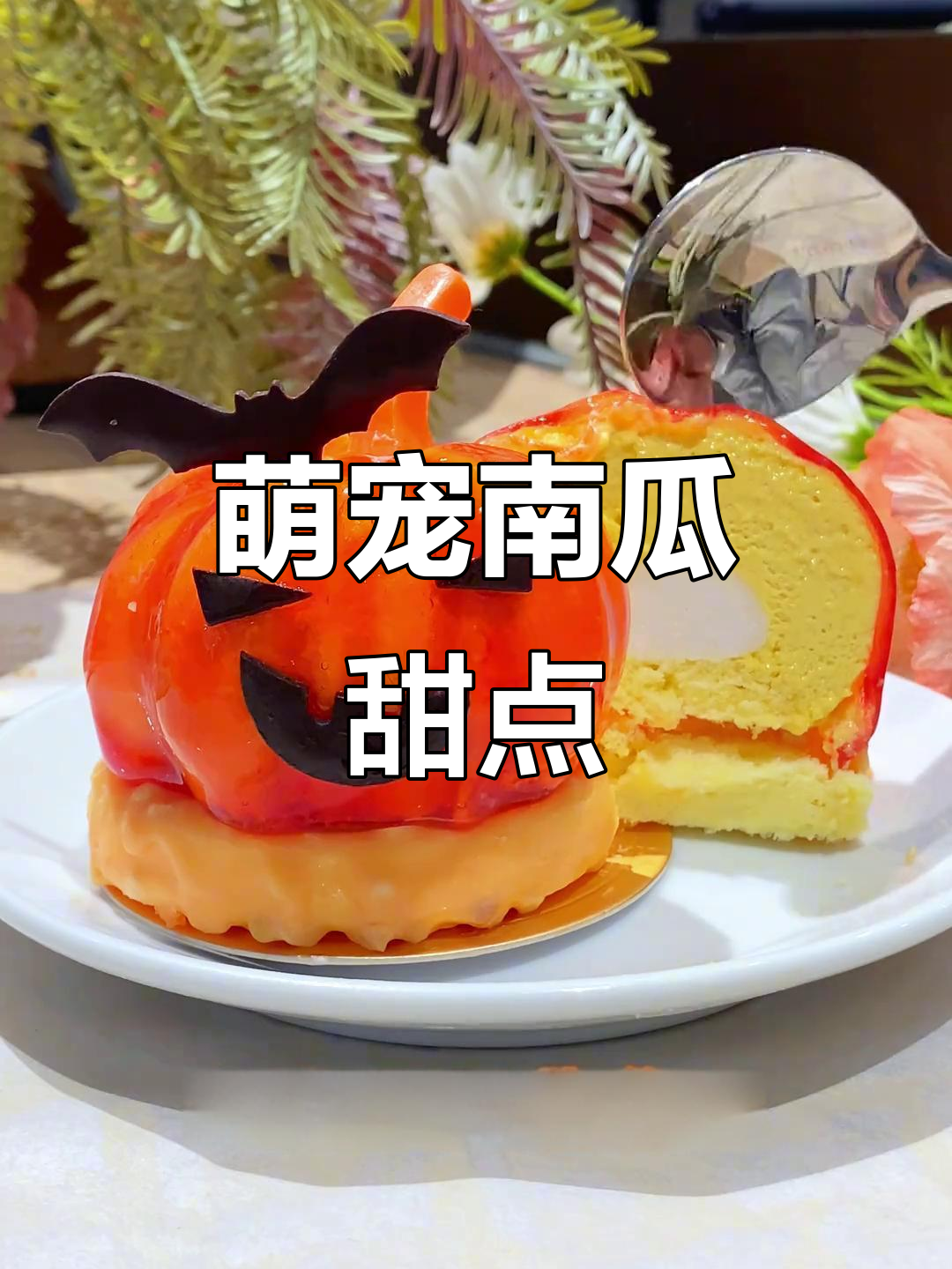 南瓜慕斯与巧克力蛋糕,萌力十足,小朋友见了都忍不住欢呼!