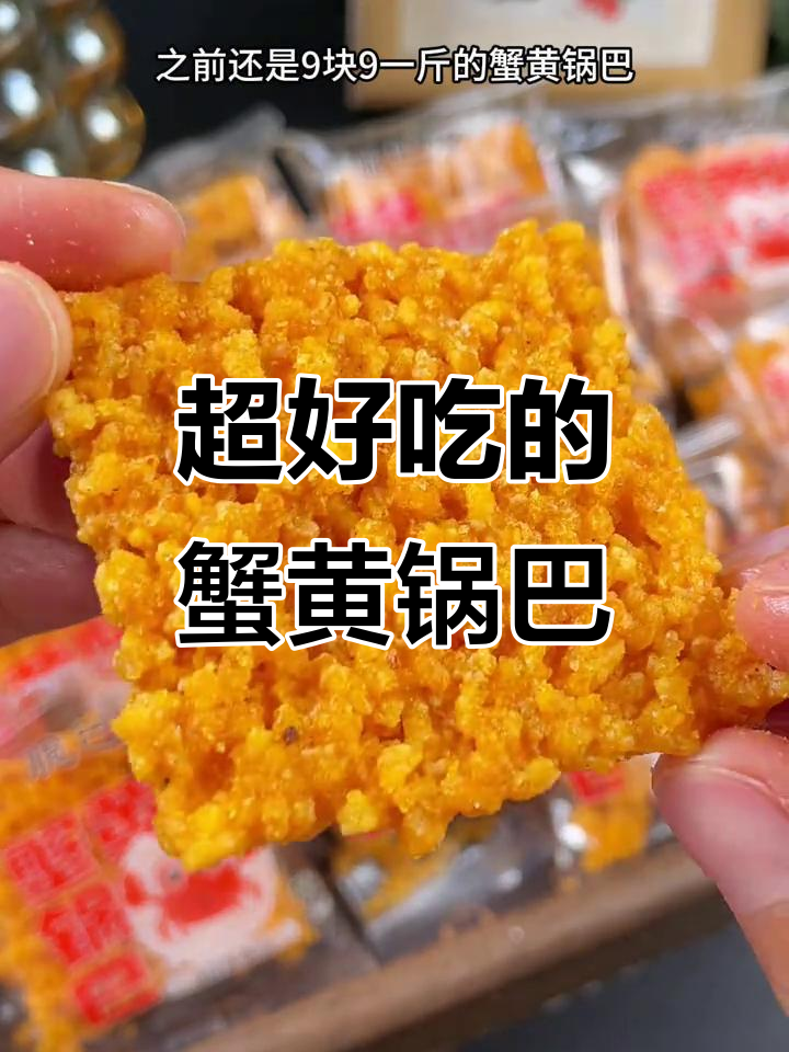 蟹香蛋黄锅巴,酥脆又美味!小龙虾口味更诱人
