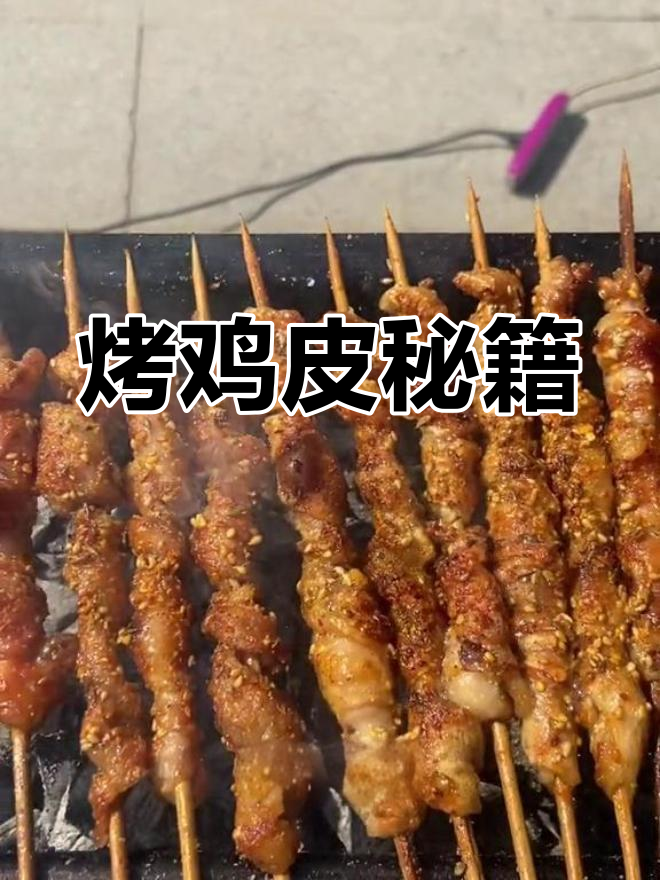 烤鸡皮教程来啦,学会记得交作业哦!