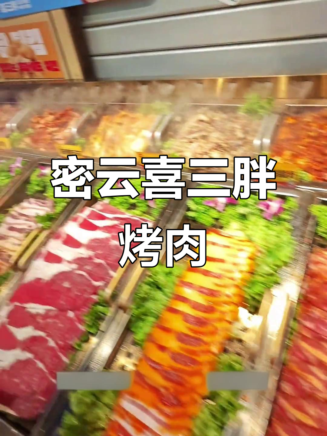 密云喜三胖韩国自助烤肉新店开业,70元畅吃百种美食