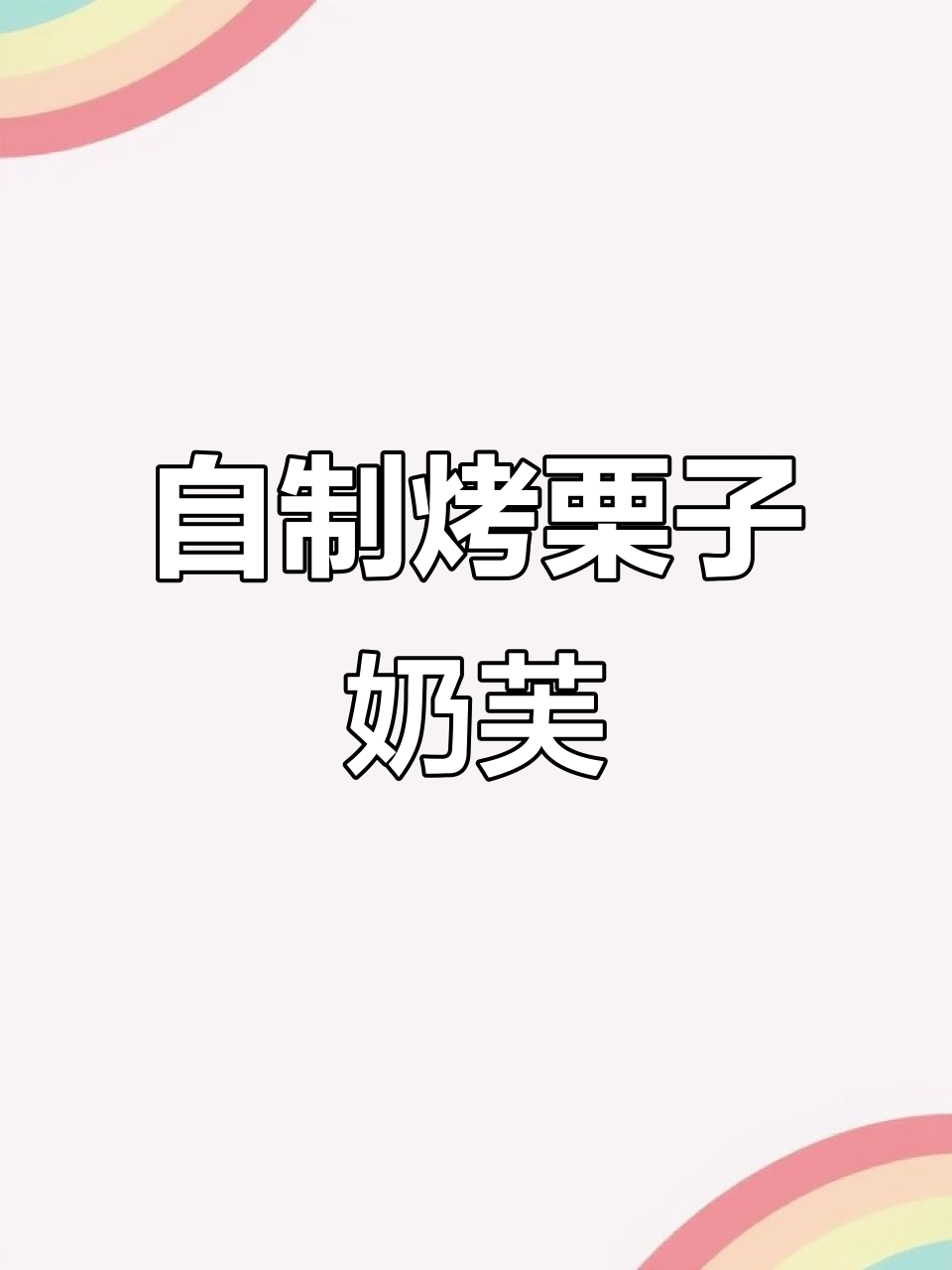 烤栗子奶茶,香甜不腻!这款自制饮品超惊艳