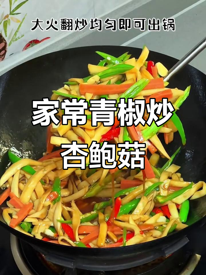 青椒炒杏鲍菇,鲜香滑嫩不油腻,家常美味轻松做
