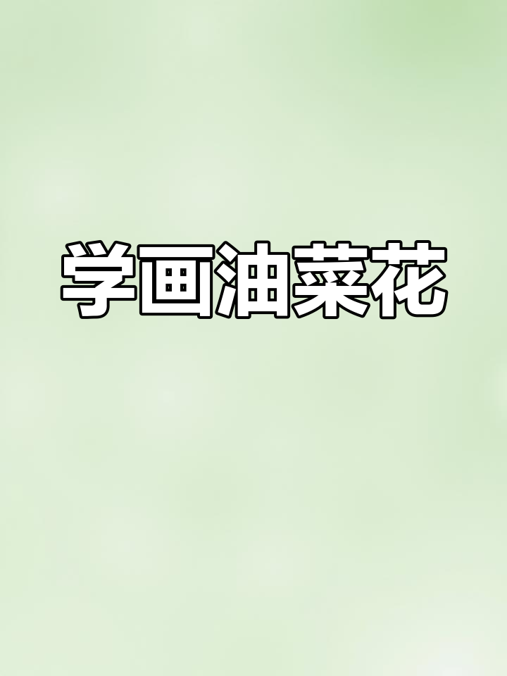 油菜花国画教程,轻松画出美丽花卉