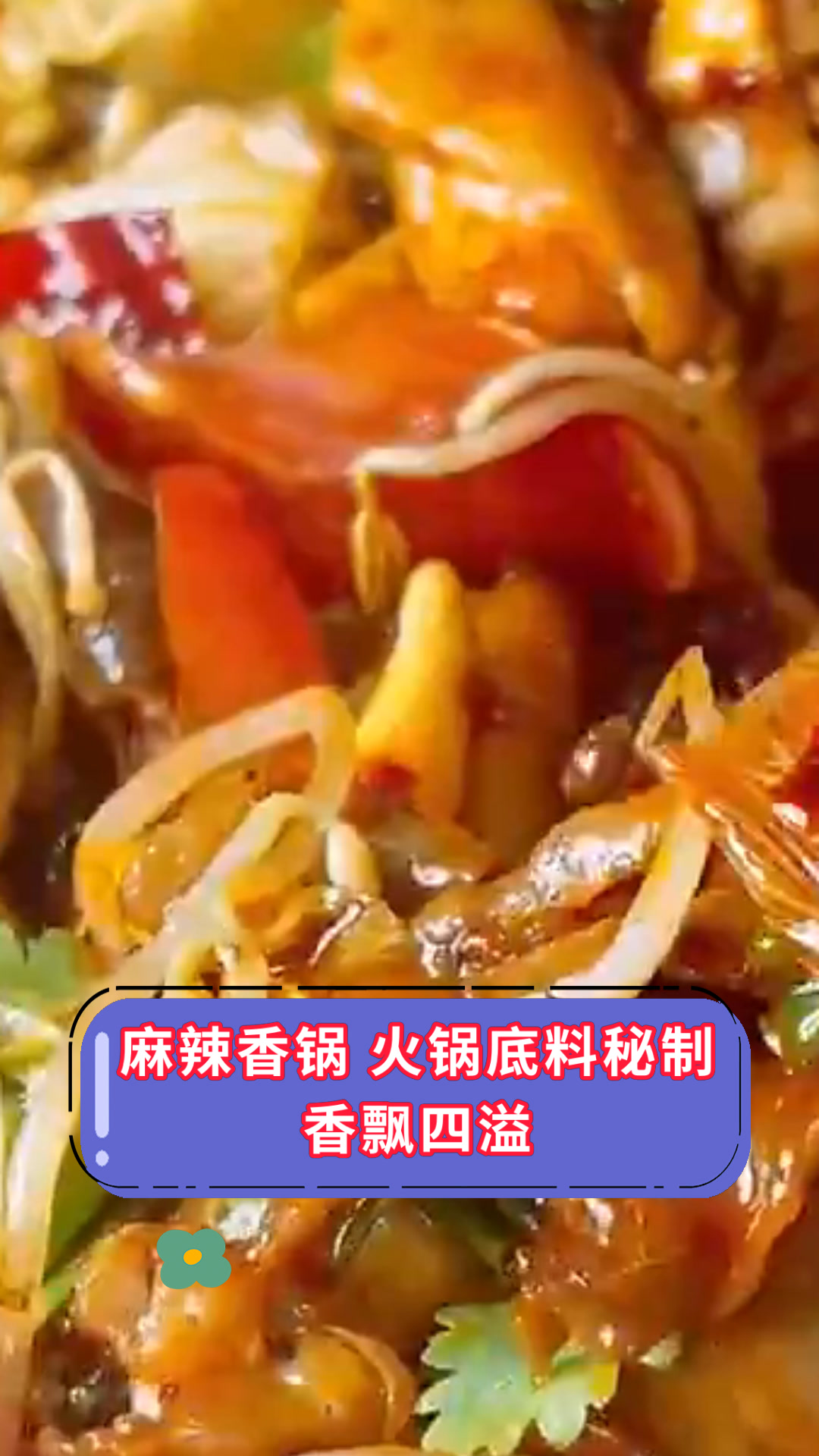 麻辣香锅 火锅底料秘制香飘四溢