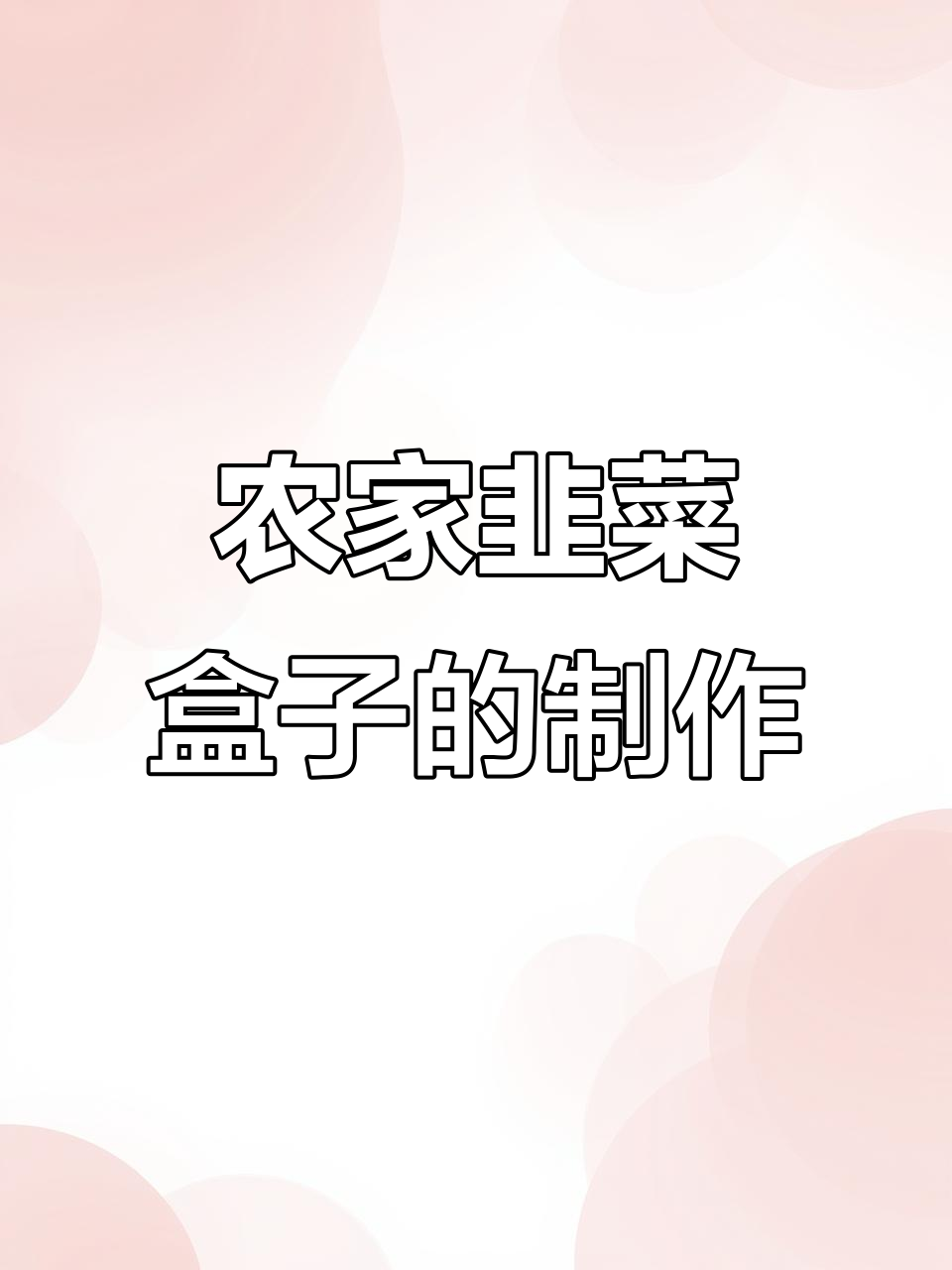 90后农村家常韭菜盒子，做法超简单！