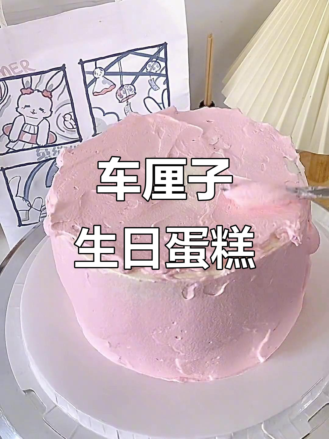 竹林晚风中的车厘子生日蛋糕，浪漫又美味