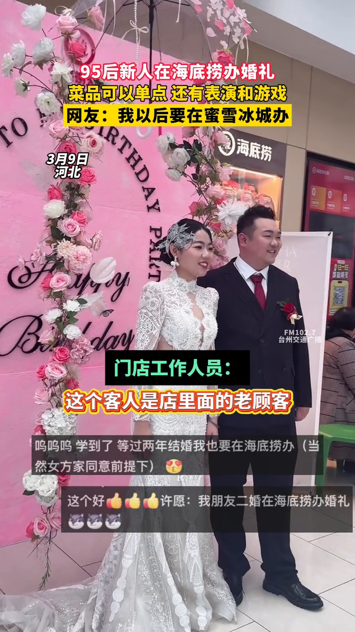95后新人在海底捞办婚礼,菜品可以单点 还有表演和游戏