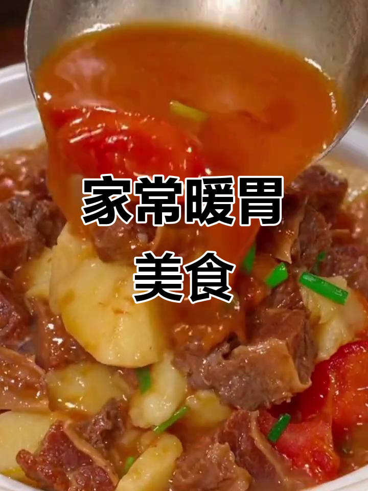 简单又好吃的暖心鸡蛋和西红柿土豆炖牛肉,快来学!