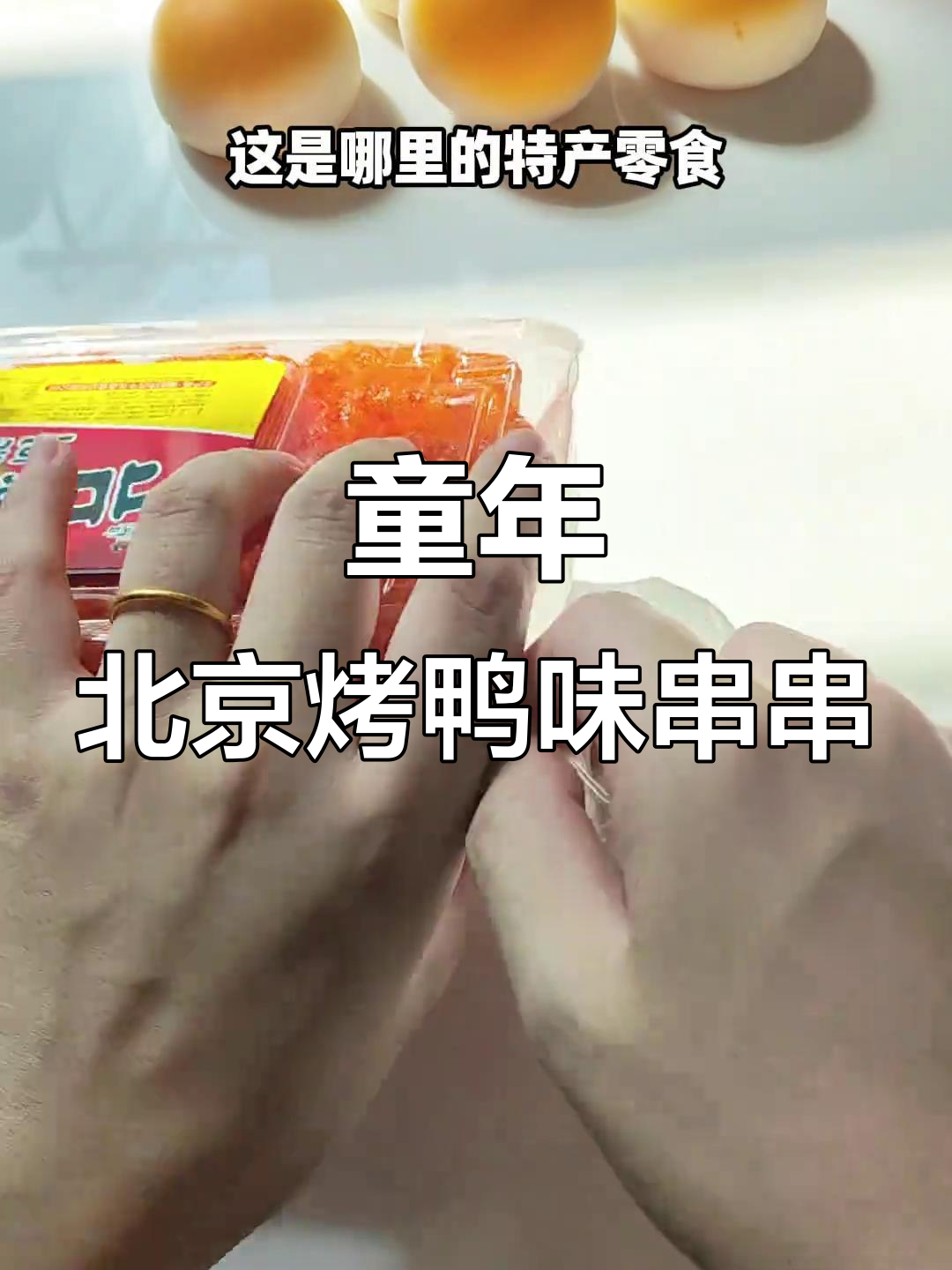 北京烤鸭味豆制品,童年零食的独特风味