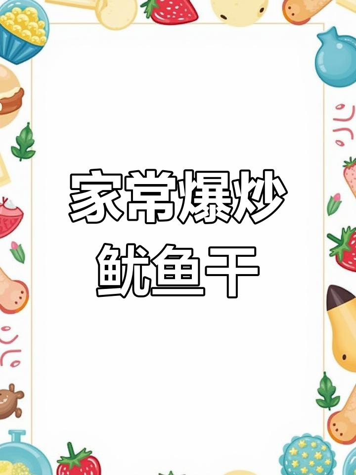 爆炒鱿鱼干,家常美味做法大揭秘