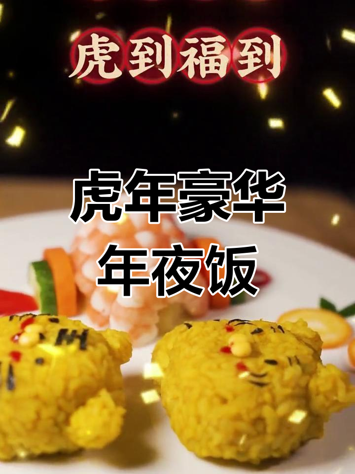 虎年大餐,金饭团与灯笼虾,豪华盛宴迎接新春!