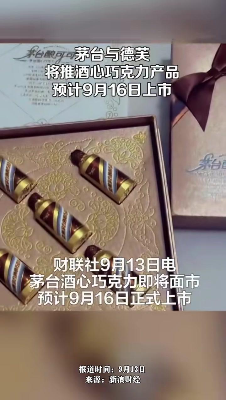财联社报道,知情人士称茅台与德芙将推出酒心巧克力预计9月16日上市,9月13日晚茅台官微发