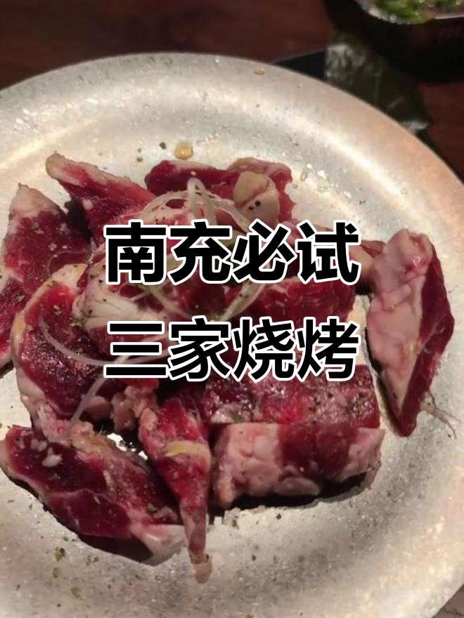 南充西昌烧烤大揭秘!这三家店肉质超一流,回头客满满
