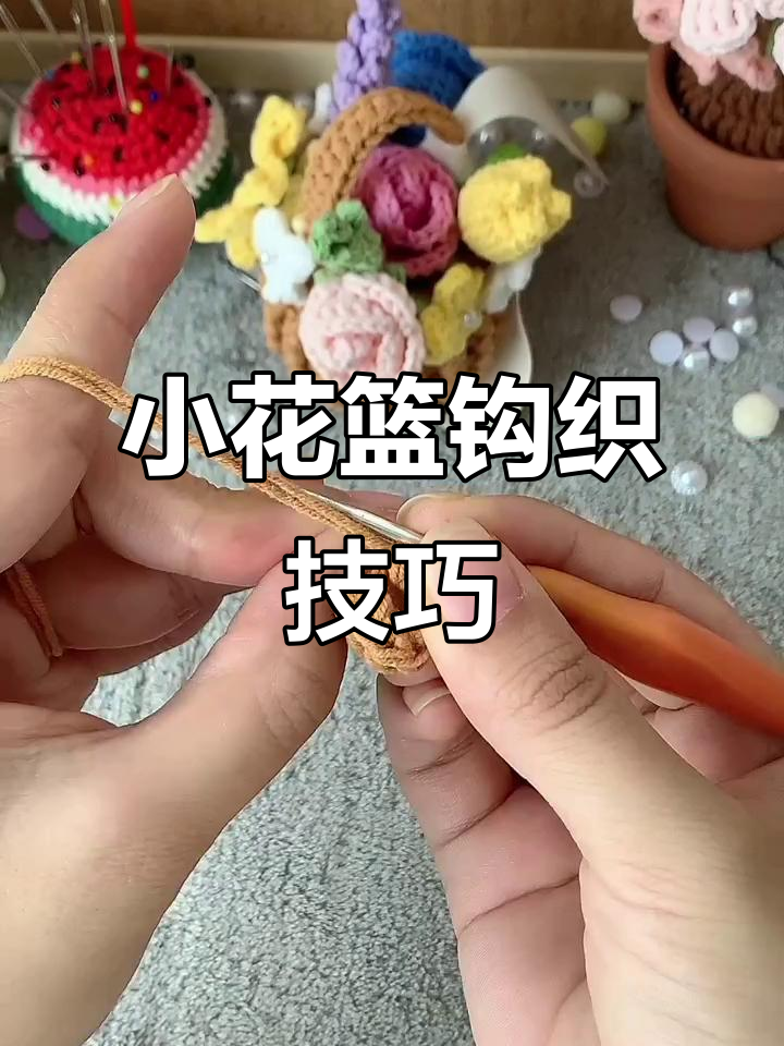 钩针编织小花篮教程,轻松学会这个可爱手工