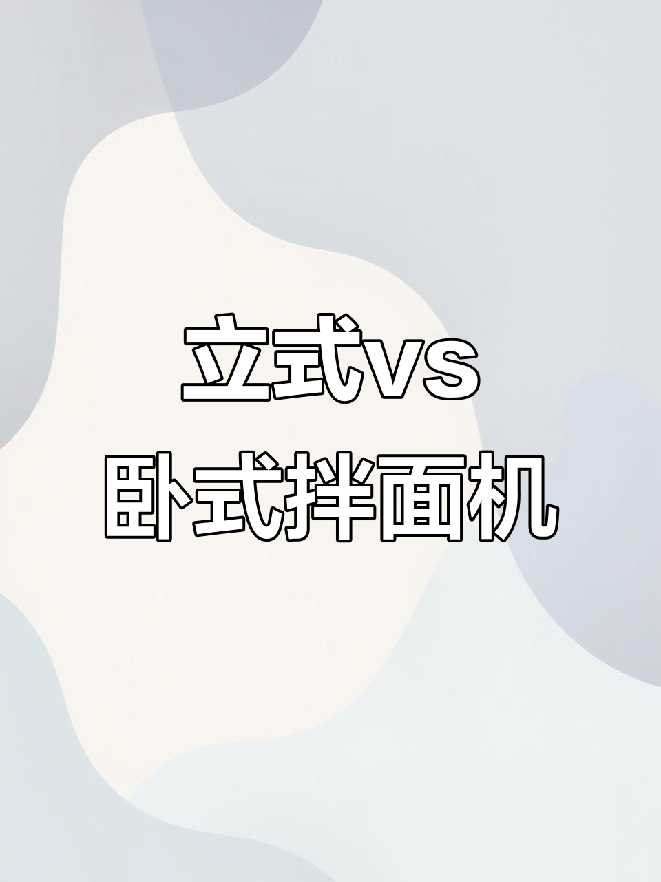 卧式与立式拌面机大比拼,哪种更适合你?