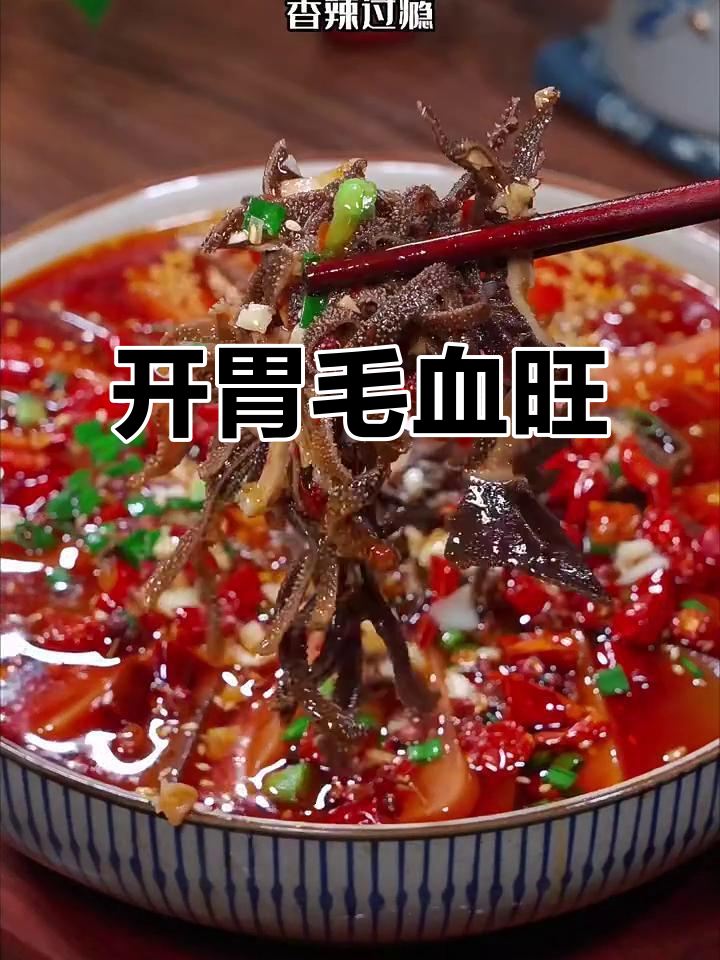 天气炎热没食欲？试试这道麻辣毛血旺，开胃又下饭！