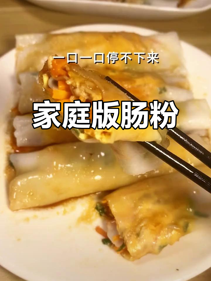 在家轻松做广式肠粉,口感嫩滑,随心搭配超满足!