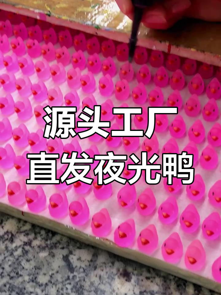 夜光小鸭子来啦!源头工厂直接发货,超炫酷效果等你拿货