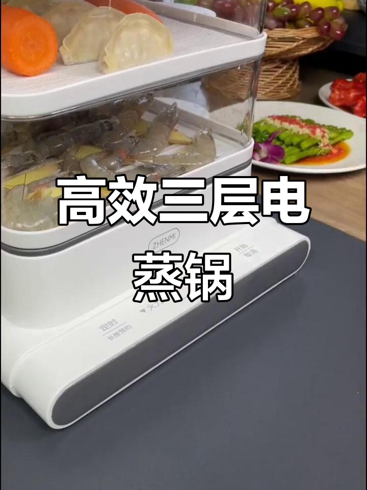 三层电蒸锅,快速出蒸汽,早餐晚餐都能轻松搞定