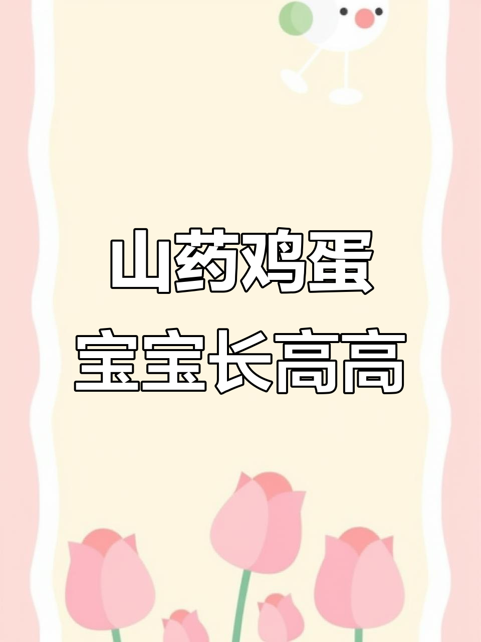 宝宝脾胃好,个子高!这道山药鸡蛋辅食必试