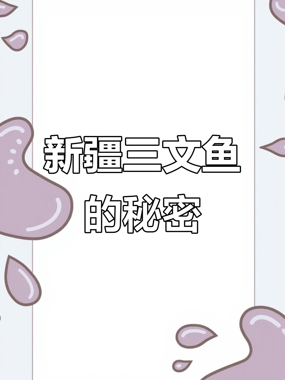新疆“三文鱼”真相:是红鳟还是真三文?
