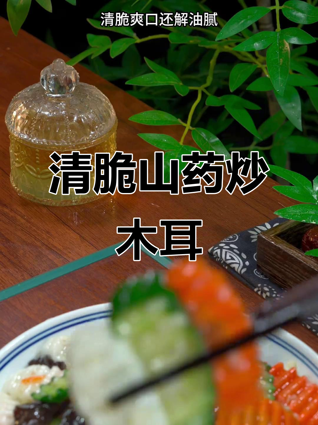 山药炒木耳，清脆爽口又解腻，过年必备家常菜