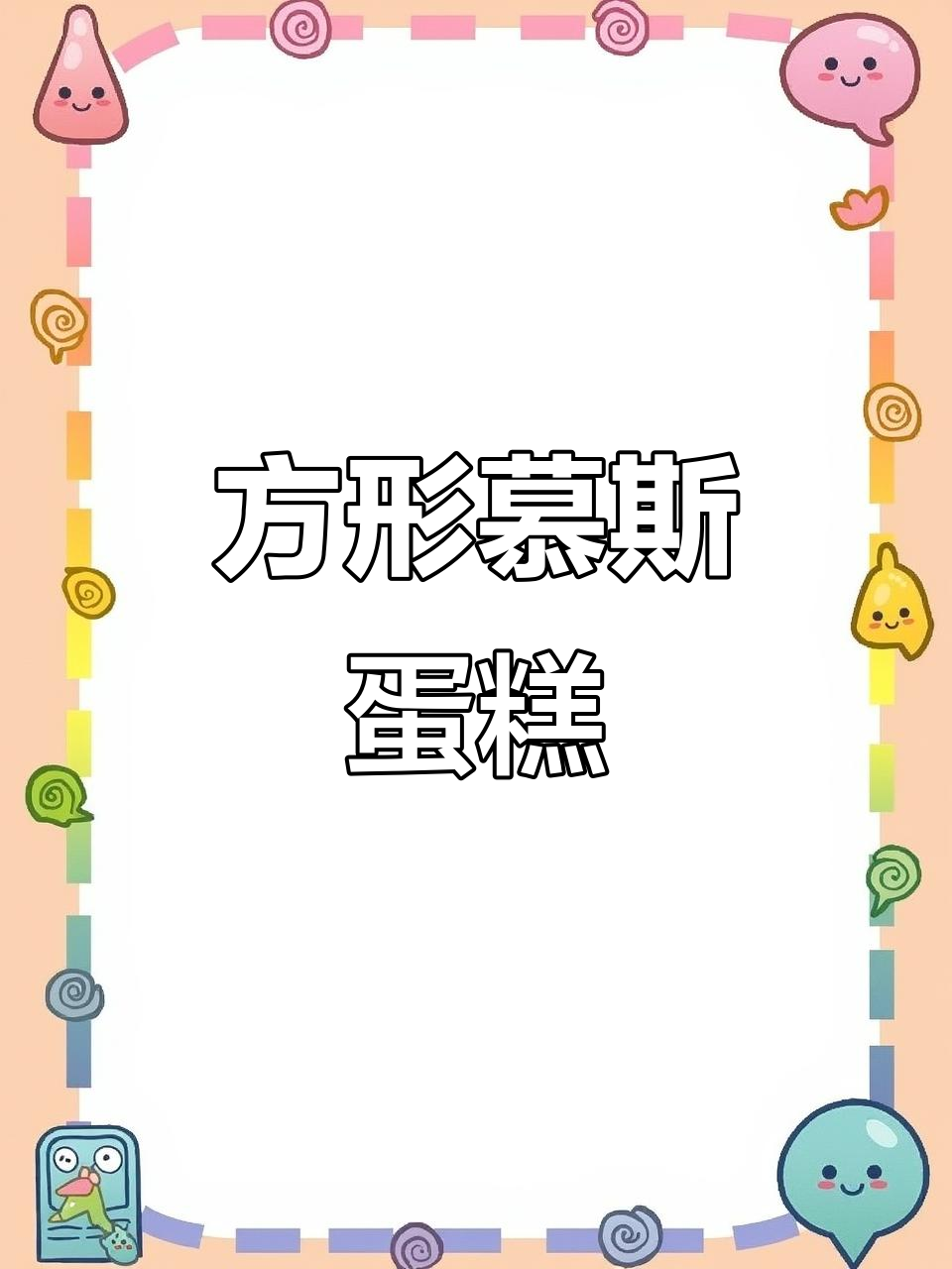 方形慕斯蛋糕，缺口设计超有型，一看就让人喜欢