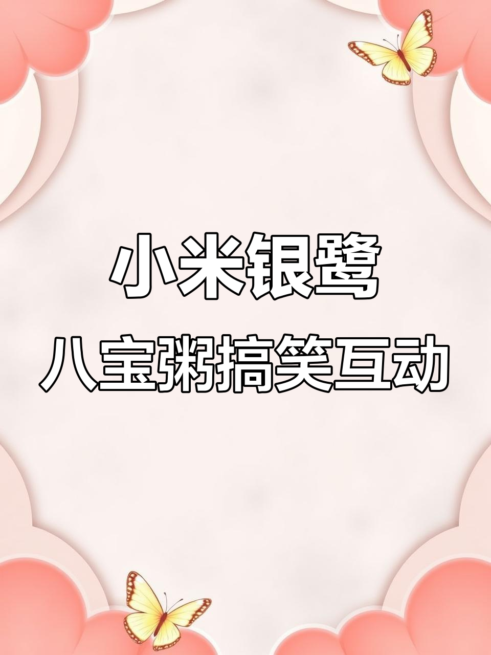 小米与银鹭八宝粥的搞笑联动,严丝合缝让你笑出声