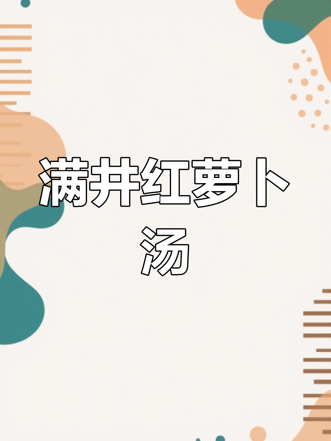 红萝卜与满井的完美搭配,营养满分