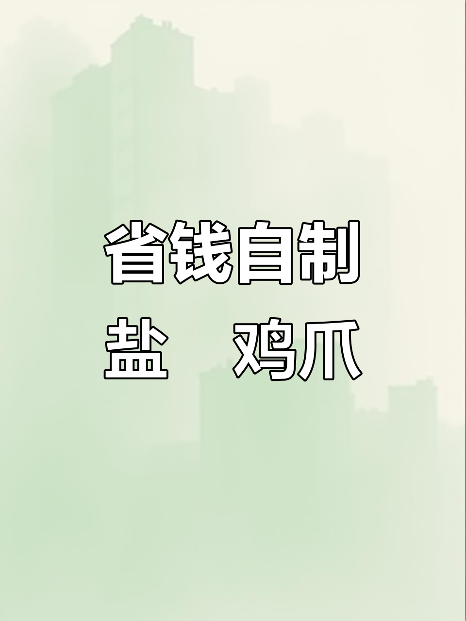 自制盐焗鸡爪,既实惠又美味,看剧必备小零食!