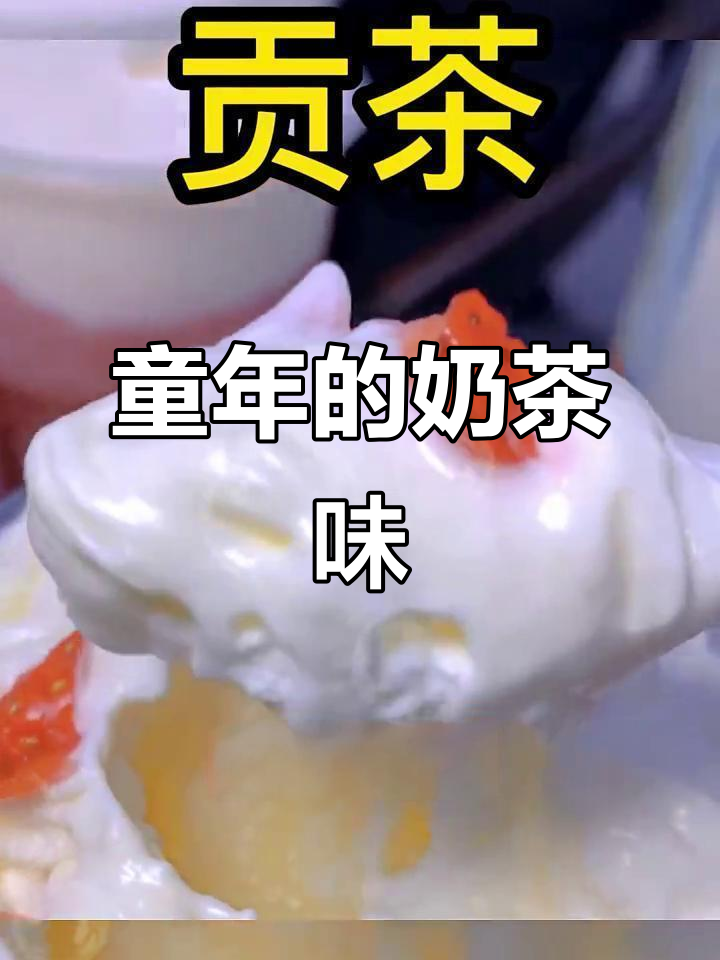 经典贡茶,带你重温童年味道!