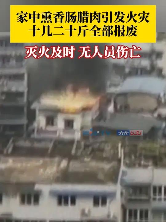 警惕!家中熏香肠腊肉引发火灾,幸好消防人员及时赶到灭火,业主只是损失了香肠腊肉和一些衣物被