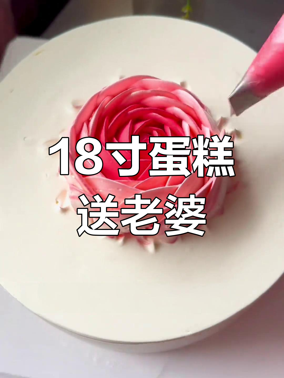 18寸网红蛋糕送给老婆,价值如何?