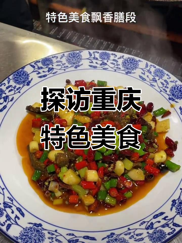 重庆江湖菜大揭秘,川菜的独特魅力