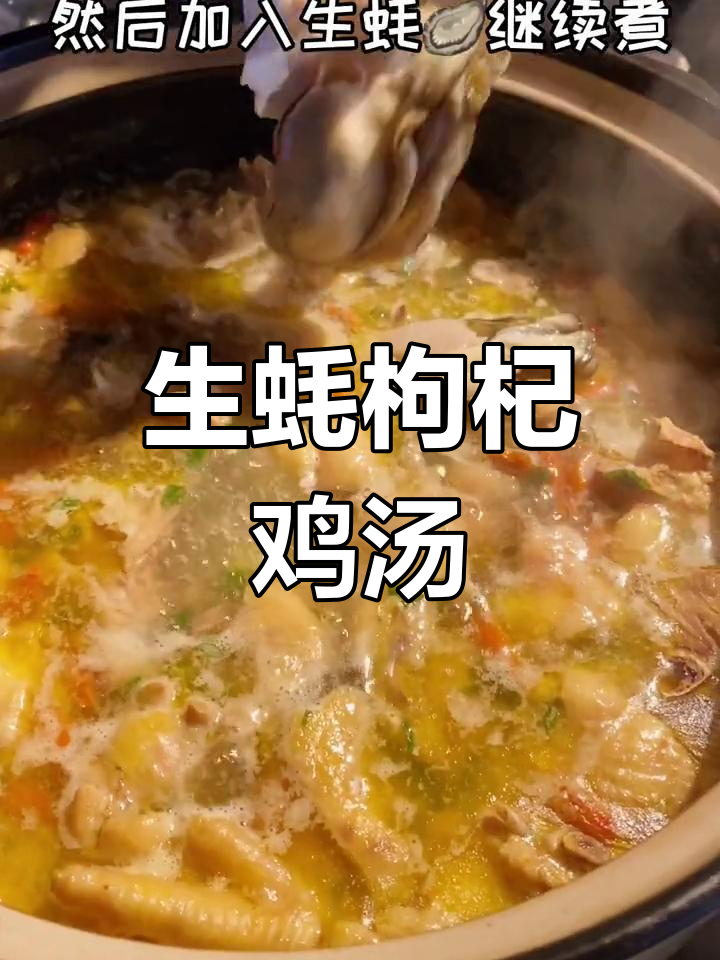 冬季滋补新菜,生蚝枸杞炖鸡