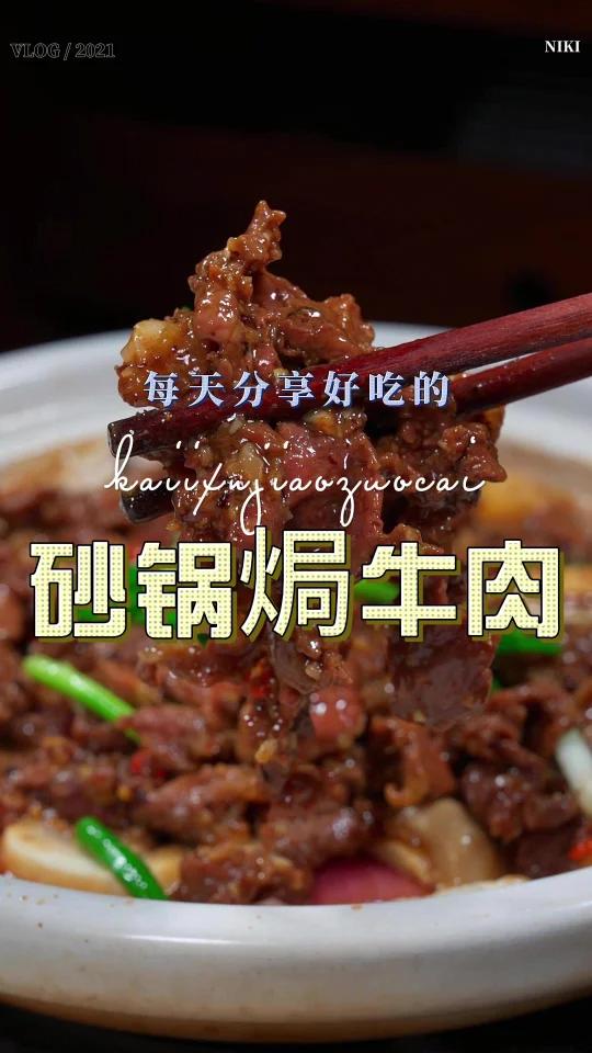 砂锅焗牛肉
