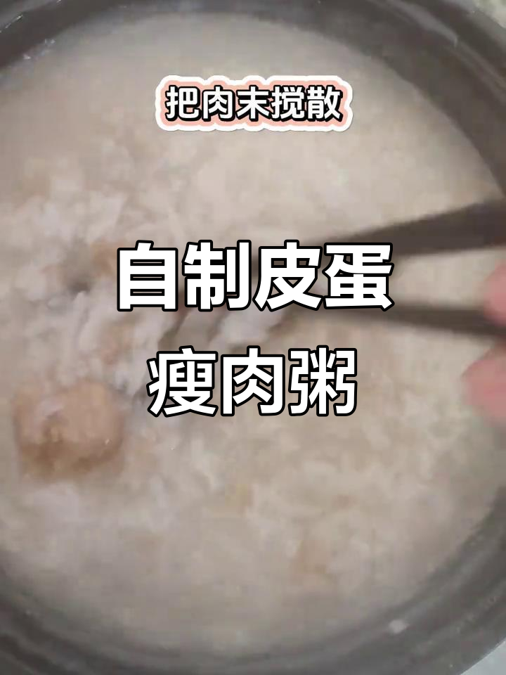 皮蛋瘦肉粥家常做法,简单又美味
