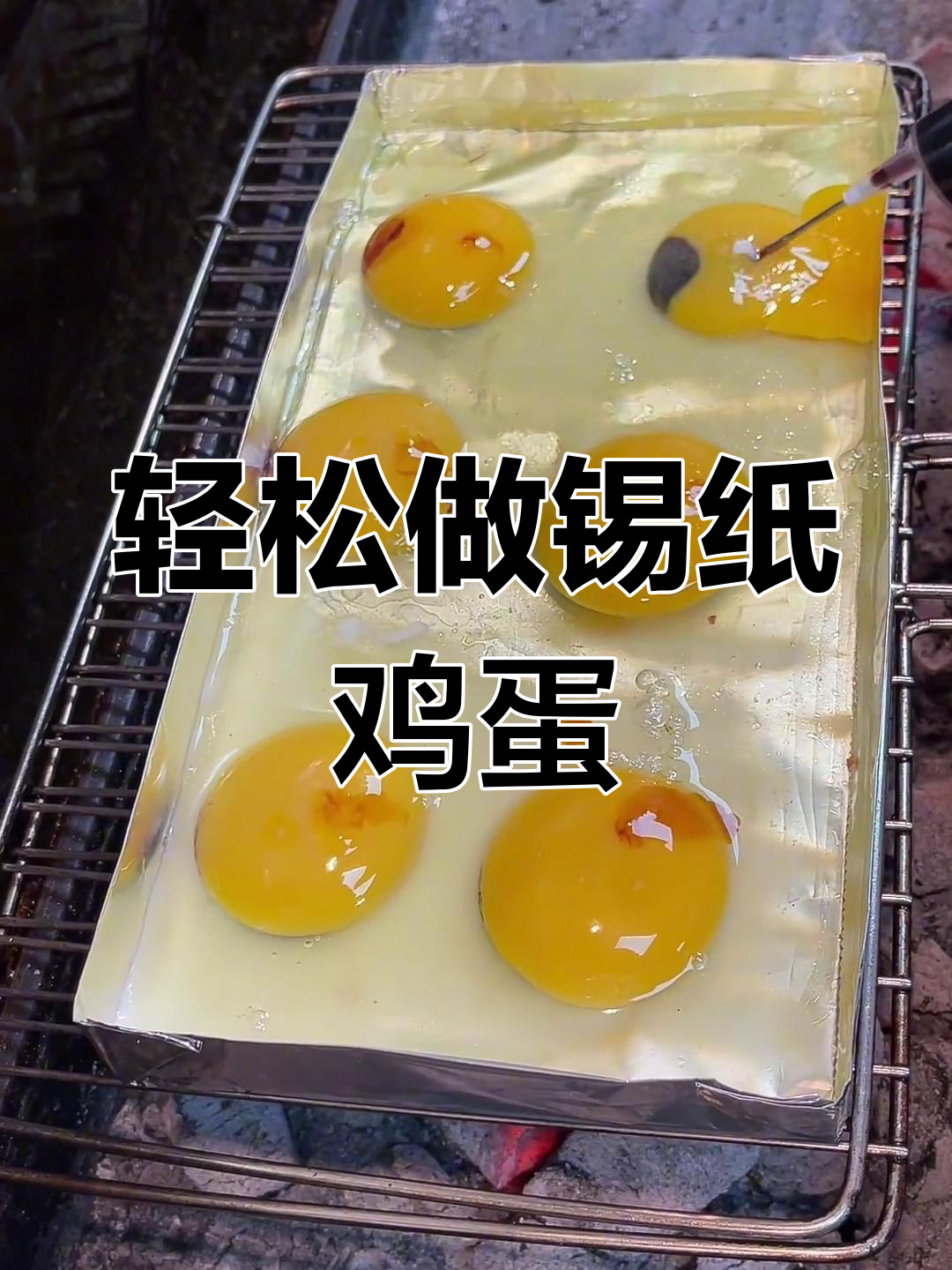 锡纸鸡蛋的做法