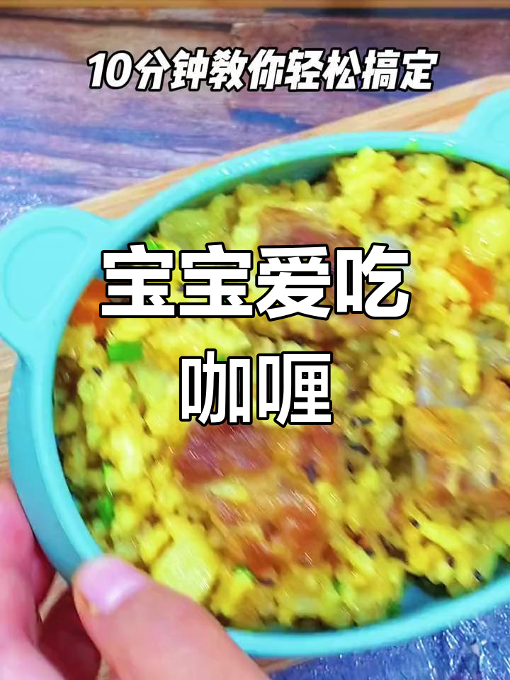 一岁宝宝吃咖喱,轻松变身干饭小能手!