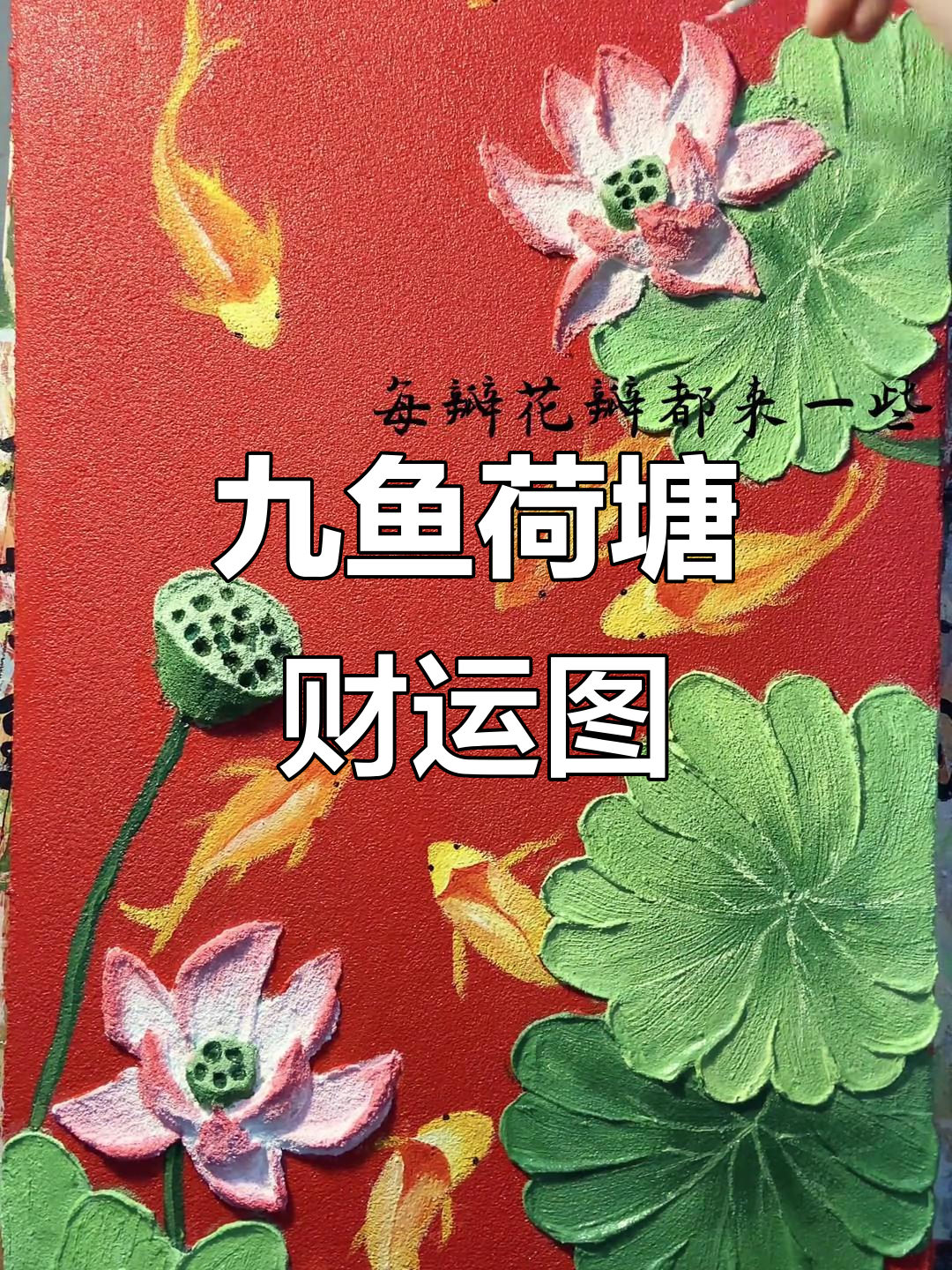 九鱼聚财图，荷花与东方美学的完美结合