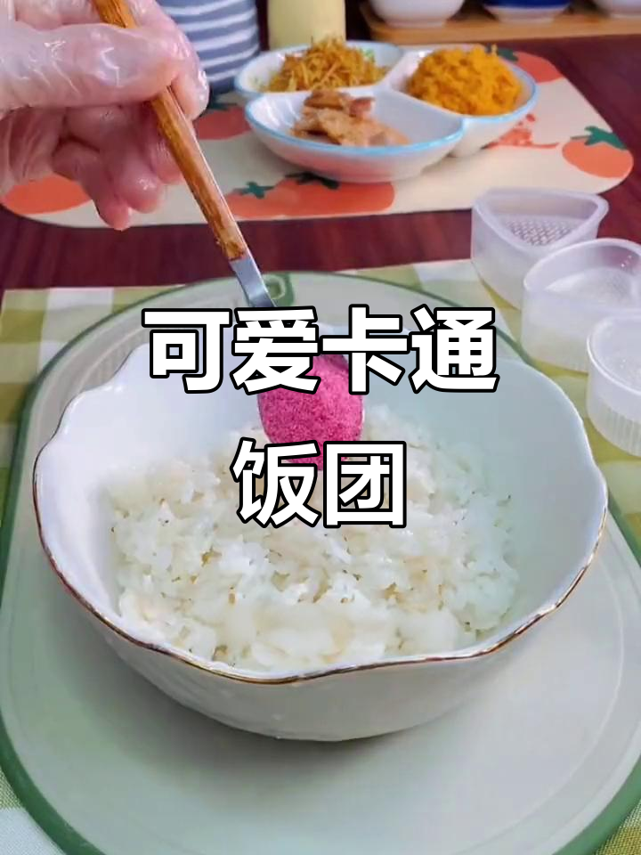 用饭团模具做卡通造型，宝宝吃得开心又有趣