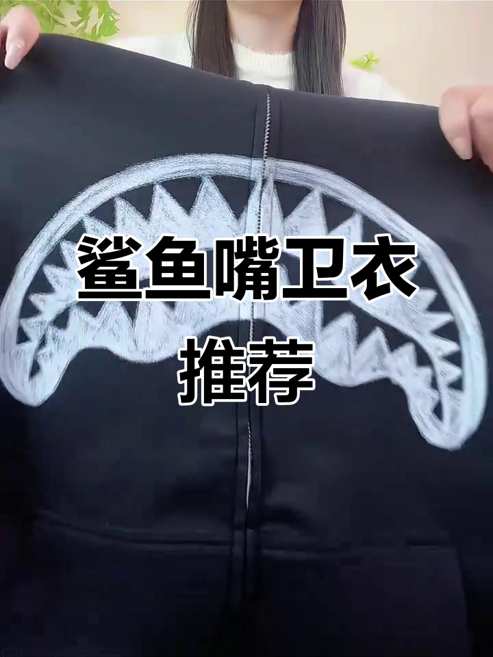鲨鱼嘴卫衣:连帽设计、丝滑口袋,打造独特潮牌风格