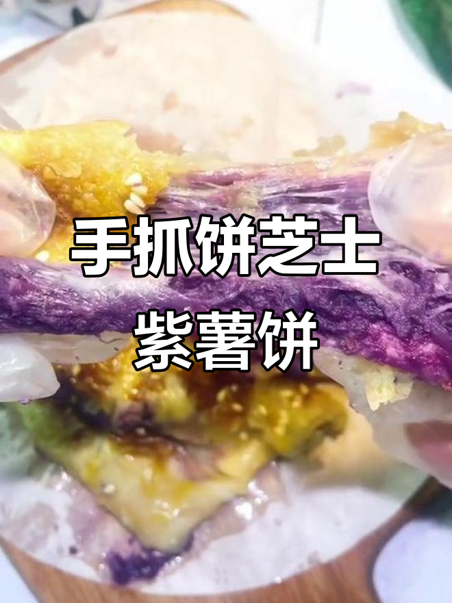芝士爆浆紫薯饼,手抓饼做法超简单
