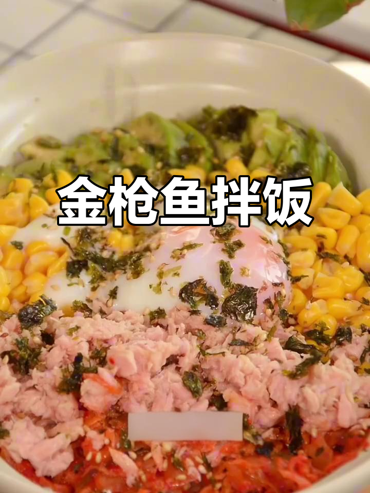 快速拌饭，金枪鱼、牛油果搭配，酸辣开胃！